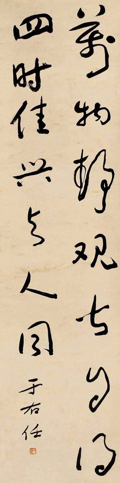 于右任 书法 立轴